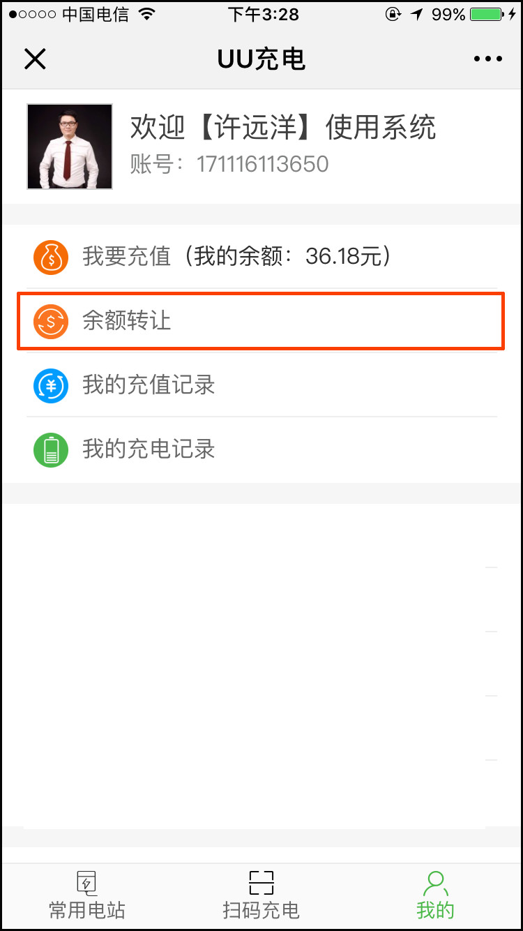 UU充电余额转让