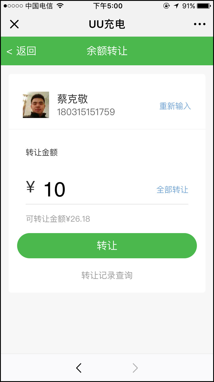 UU充电余额转让